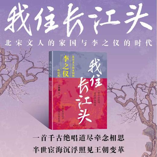 我住长江头:北宋文人的家国和李之仪的时代 商品图0
