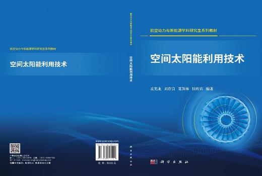 空间太阳能利用技术 孟宪龙等 编 9787030853240 商品图3