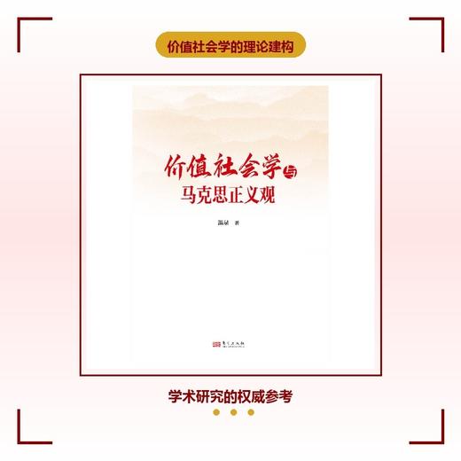 价值社会学与马克思正义观 商品图3