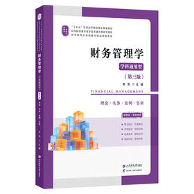财务管理学:理论·实务·案例·实训:学科通用型(第3版)