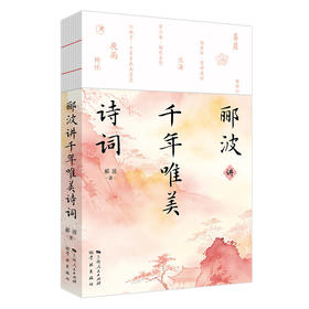 郦波讲千年唯美诗词