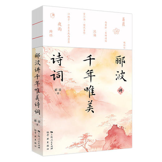 郦波讲千年唯美诗词 商品图0