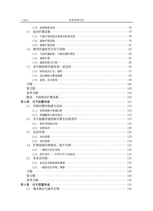 传递原理引论 戴干策 编 9787030831064 商品图2