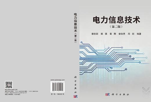 电力信息技术（第二版） 郭创新等 编 9787030841971 商品图3