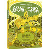 郝景芳少儿科幻小说.银河学院.历史风骨 商品缩略图0