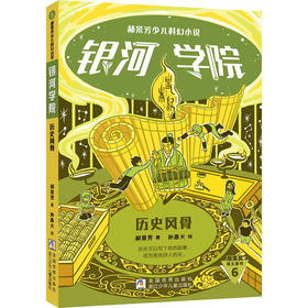 郝景芳少儿科幻小说.银河学院.历史风骨