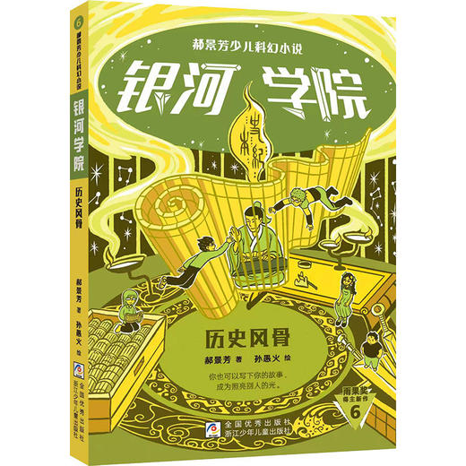 郝景芳少儿科幻小说.银河学院.历史风骨 商品图0