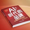 AI时代的品牌:从流量竞争到认知管理 商品缩略图1