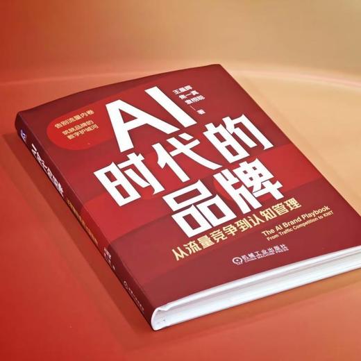 AI时代的品牌:从流量竞争到认知管理 商品图1