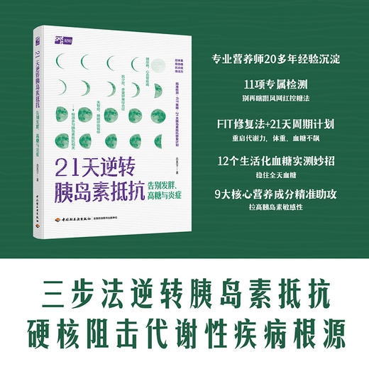 21天逆转胰岛素抵抗：告别发胖、高糖与炎症 商品图1