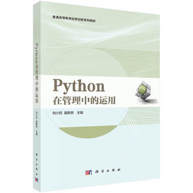 Python在管理中的运用 9787030864093