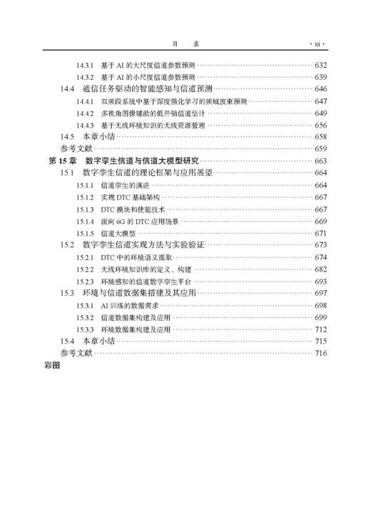 6G无线信道模型的原理与应用 张建华等 9787508868929 商品图10