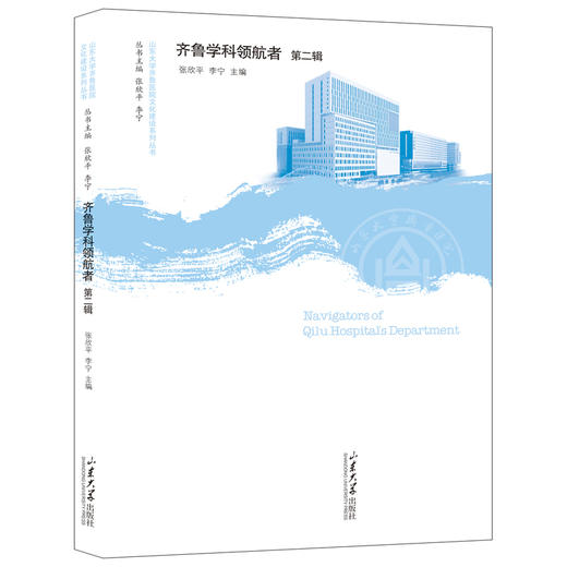 齐鲁学科领航者.第二辑 商品图0