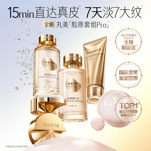 【官方正品】【🔥双𝟏𝟏年度钜惠🔥】【全新升级】【重磅新品】丸美胶原水乳套组PRO  淡纹紧致补水弹嫩 闪充胶原  10min改善表情纹 商品图6