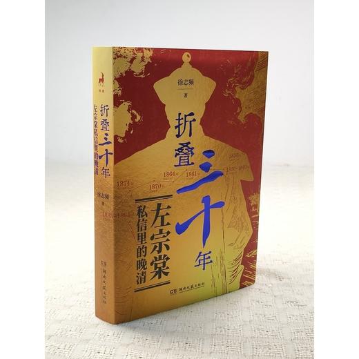 折叠三十年:左宗棠私信里的晚清 商品图4