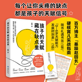 孩子的天赋 藏在缺点里