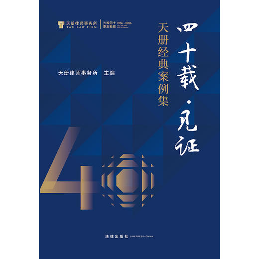 四十载·见证:天册经典案例集   天册律师事务所主编   法律出版社 商品图6