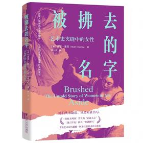 被拂去的名字:艺术史夹缝中的女性