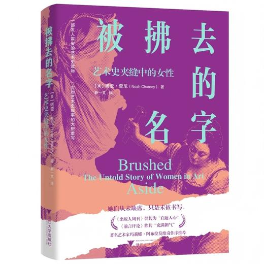 被拂去的名字:艺术史夹缝中的女性 商品图0