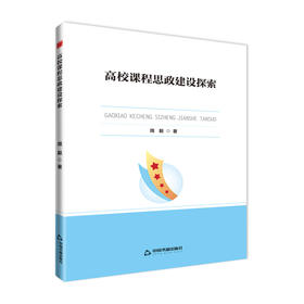 高校学术前沿成果丛书— 高校课程思政建设探索