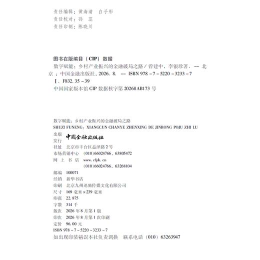 数字赋能:乡村产业振兴的金融破局之路 商品图1