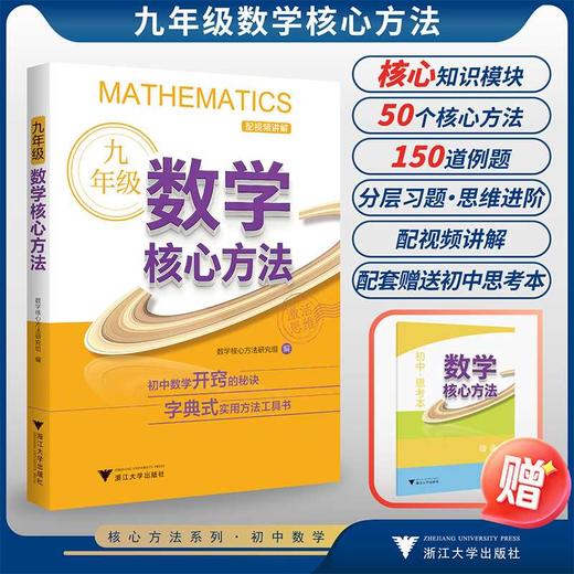 九年级数学核心方法 商品图0