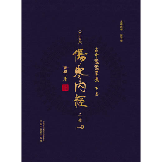 古中医医算法.下卷.伤寒内经(全二册) 商品图1