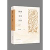图像·文化·民俗 商品缩略图0