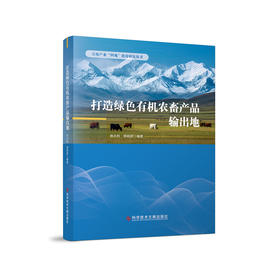 打造绿色有机农畜产品输出地