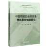 中国特色自由贸易港特殊税收制度研究 商品缩略图1