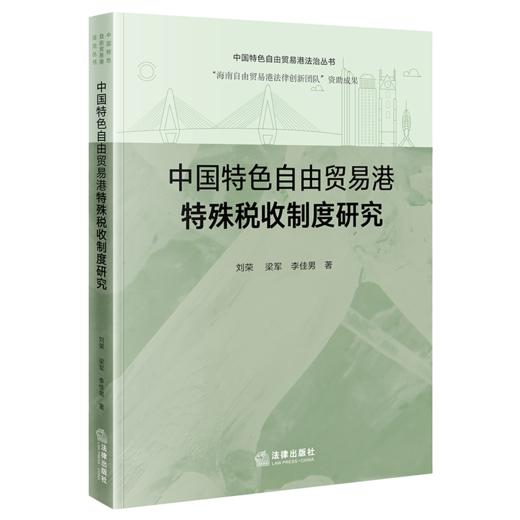 中国特色自由贸易港特殊税收制度研究 商品图1