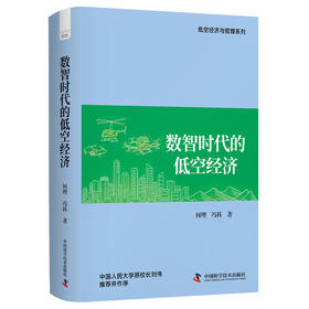 数智时代的低空经济