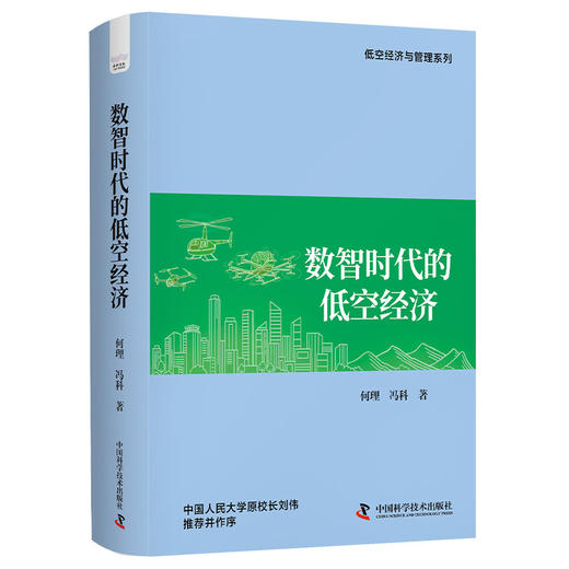 数智时代的低空经济 商品图0