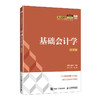 基础会计学(微课版) 商品缩略图0