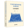 中国区域营商环境协调发展:法治化路径 商品缩略图1