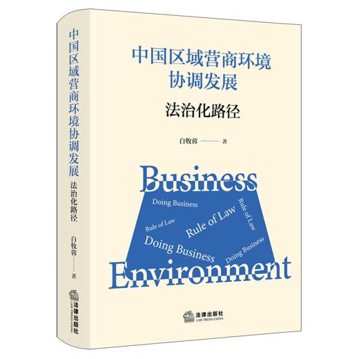 中国区域营商环境协调发展:法治化路径 商品图1