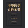 中华医学百科全书.呼吸病学 商品缩略图2