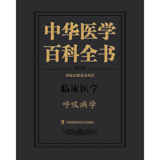 中华医学百科全书.呼吸病学 商品图2
