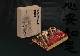 专属 2027山西文物日历 古建筑 亲签刷边纪念版