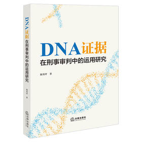 DNA证据在刑事审判中的运用研究