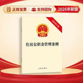 住房公积金管理条例（最新修订版）  法律出版社