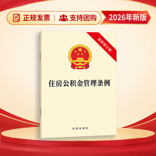 住房公积金管理条例（最新修订版）  法律出版社 商品图0