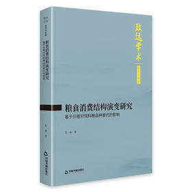粮食消费结构演变研究:基于价格对饲料粮品种替代的影响