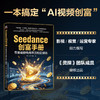 Seedance创富手册:零基础做电商带货和自媒体 商品缩略图1