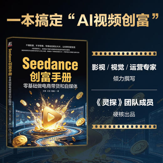 Seedance创富手册:零基础做电商带货和自媒体 商品图1