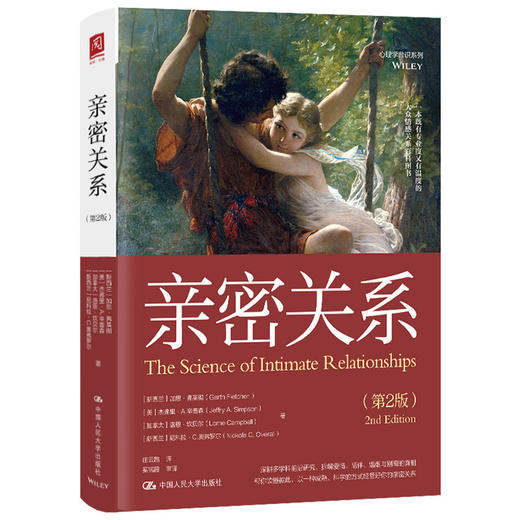 亲密关系(第2版) 商品图0