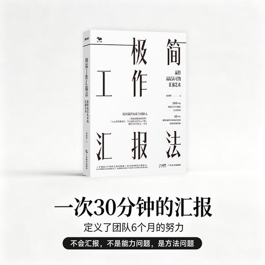 极简工作汇报法:赢得高层认可的汇报艺术 商品图1