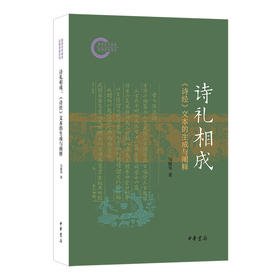 诗礼相成:<诗经>文本的生成与阐释