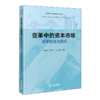 变革中的资本市场:法律挑战与因应 商品缩略图1
