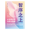 智序之上:AI法律合规与安全指南 商品缩略图4